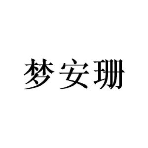 敖曼商标梦安珊（16类）商标转让费用多少？