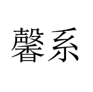 陈甜商标馨系（18类）商标转让流程及费用