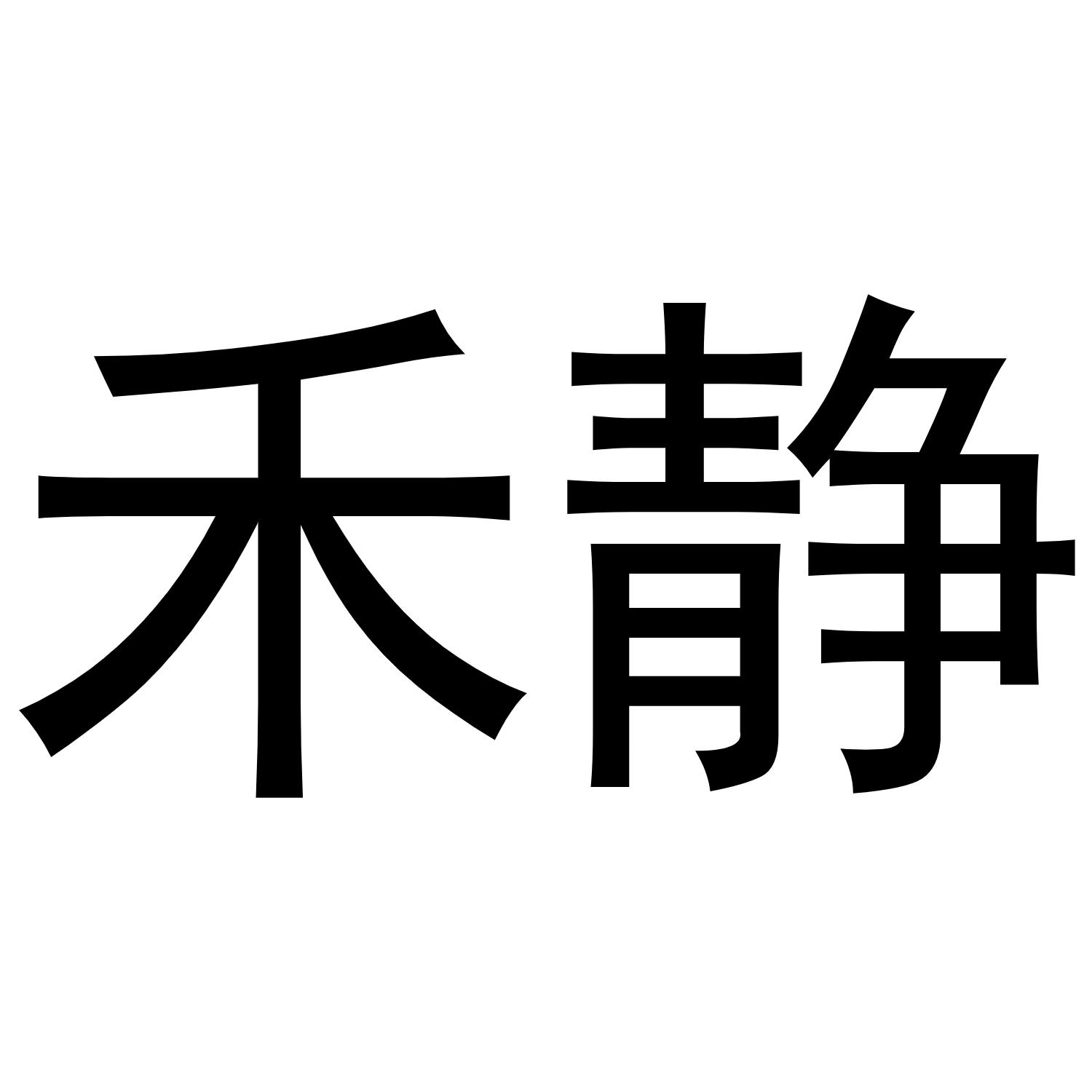 安徽省瑞嘉车汇汽车销售服务有限公司商标禾静（28类）商标买卖平台报价，上哪个平台最省钱？