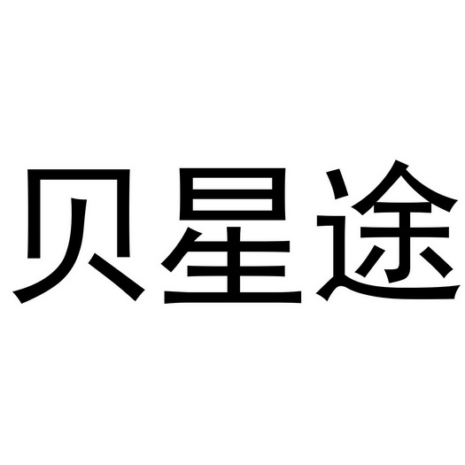 河南悦之居商贸有限公司商标贝星途（24类）商标转让费用多少？