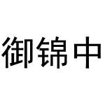 冯巧巧商标御锦中（18类）商标转让费用多少？