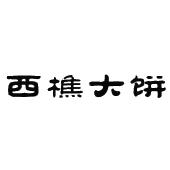 西樵大饼