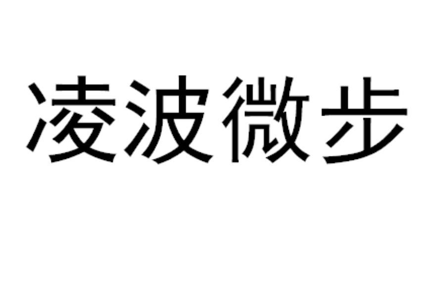 凌波微步