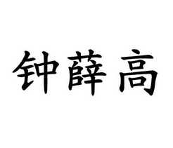 钟薛高_注册号33169529_商标注册查询 - 天眼查