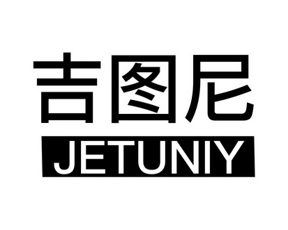阳敏商标吉图尼 JETUNIY（09类）商标转让流程及费用