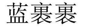 芜湖振邦商贸有限公司商标蓝裹裹（03类）商标转让费用多少？