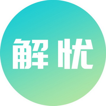解忧