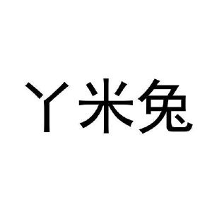 杨文明商标丫米兔（12类）多少钱？