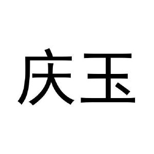 张健商标庆玉（27类）商标转让多少钱？