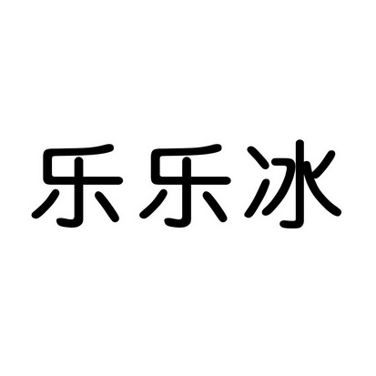 合肥趣客电子商务有限公司商标乐乐冰（32类）商标转让流程及费用