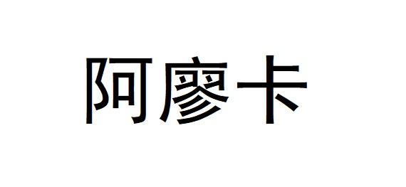 阿廖卡_注册号44046142_商标注册查询 天眼查