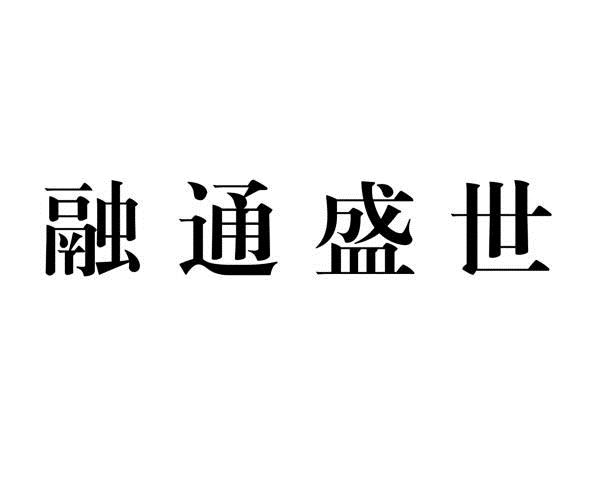 中国融通盛世控股集团有限公司