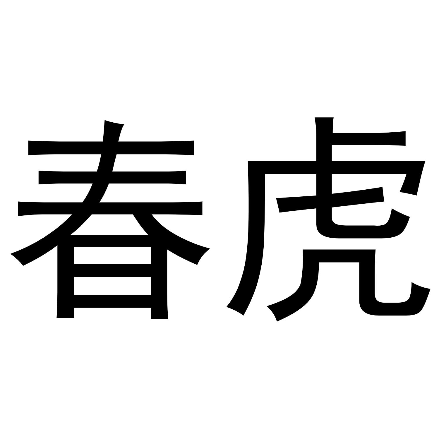 鸠江区林夏家具经营部商标春虎（21类）商标转让费用及联系方式