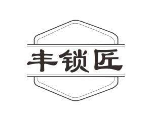 长沙旺姆龙家居有限公司商标丰锁匠（06类）商标转让多少钱？