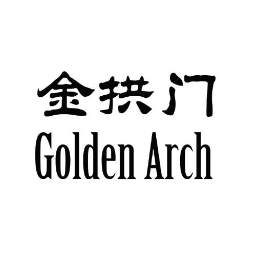 金拱门 golden arch