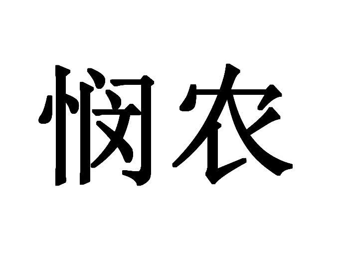 闵农_注册号52354112_商标注册查询 - 天眼查