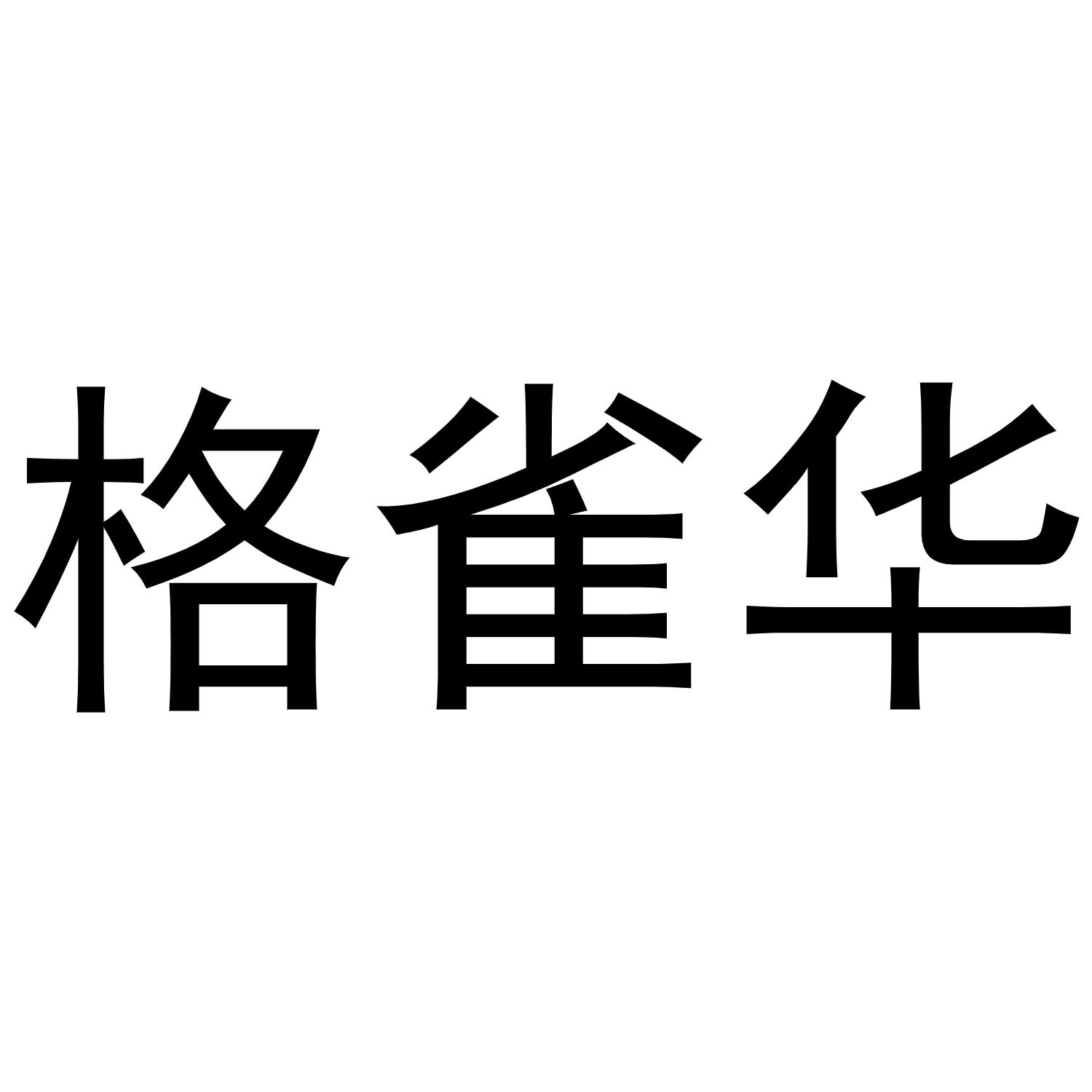曲桥良商标格雀华（16类）商标转让多少钱？