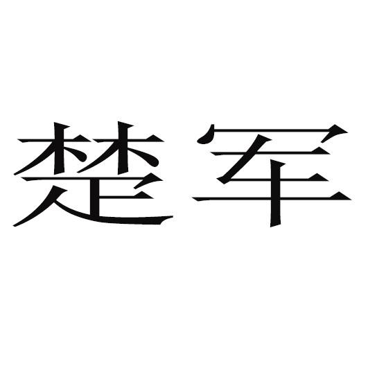 楚君