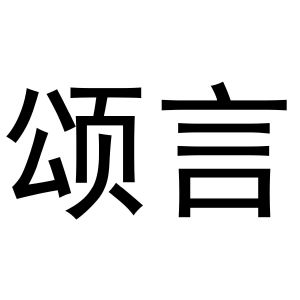 冯梦蝶商标颂言（29类）商标买卖平台报价，上哪个平台最省钱？