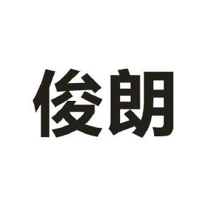 俊朗_注册号19590165_商标注册查询 - 天眼查