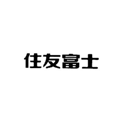 住友富士电梯有限公司_【信用信息_诉讼信息