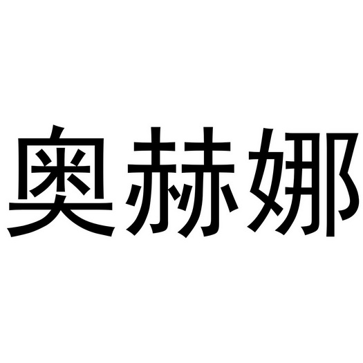 秦汉新城她和你百货店商标奥赫娜（25类）商标转让流程及费用