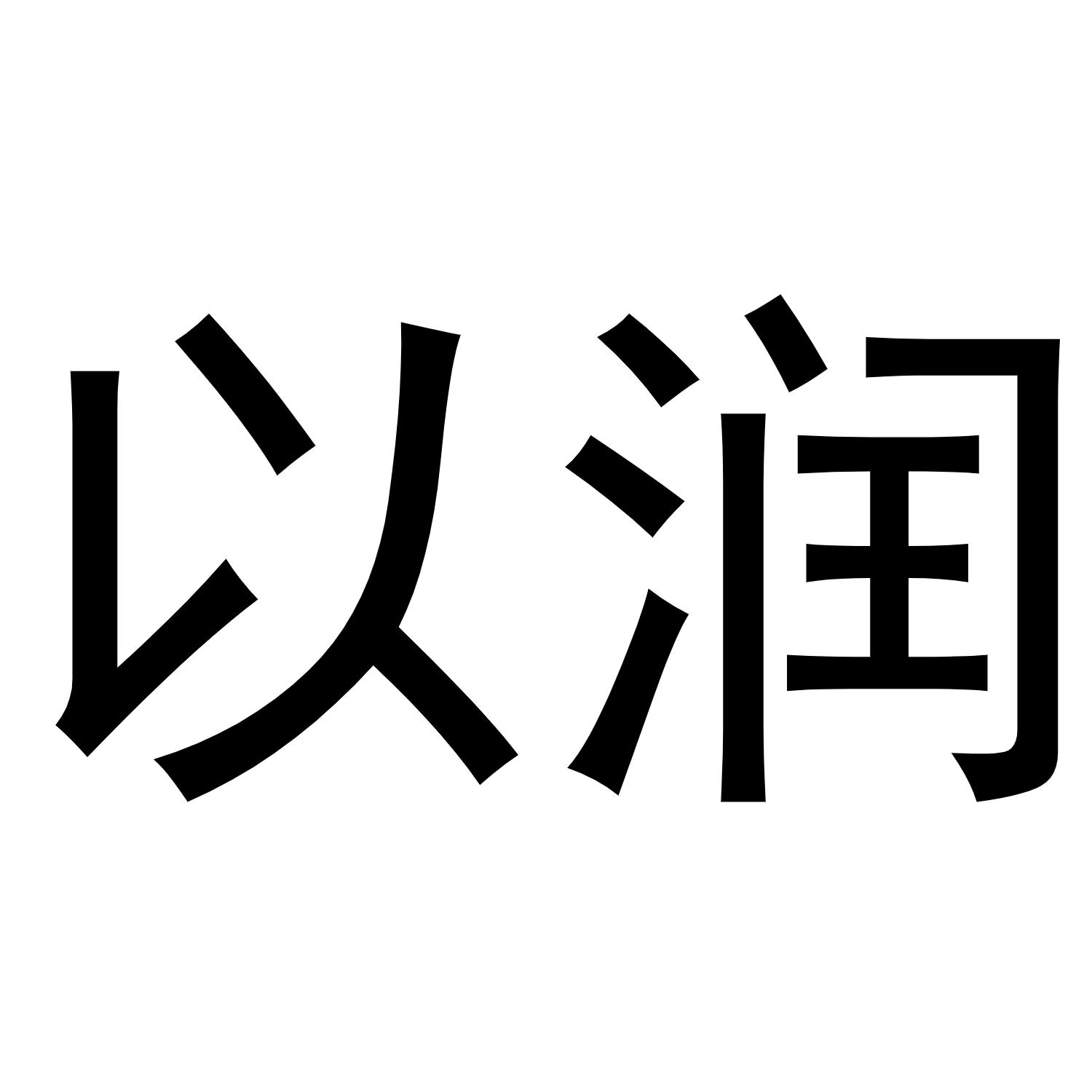 郑州宁启商贸有限公司商标以润（16类）多少钱？