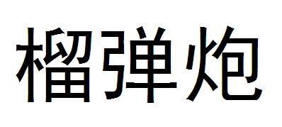 榴弹炮