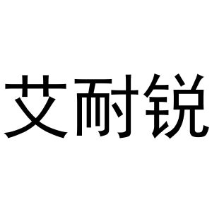 鸠江区拓北门窗经营店商标艾耐锐（20类）商标转让费用多少？