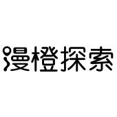 漫橙探索