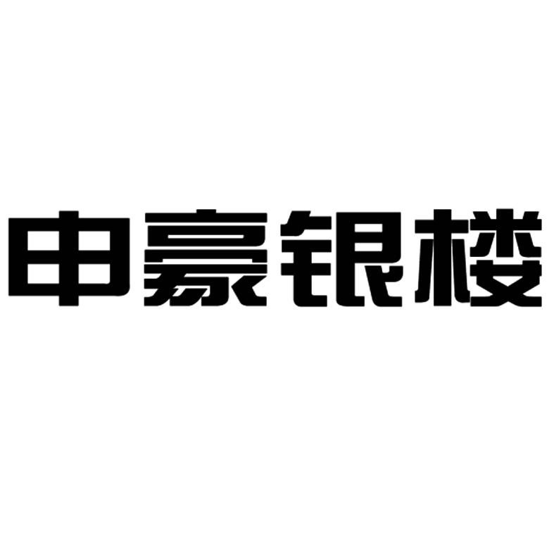 上海申豪珠宝首饰有限公司