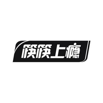 肖洁丽商标筷筷上瘾（35类）商标买卖平台报价，上哪个平台最省钱？
