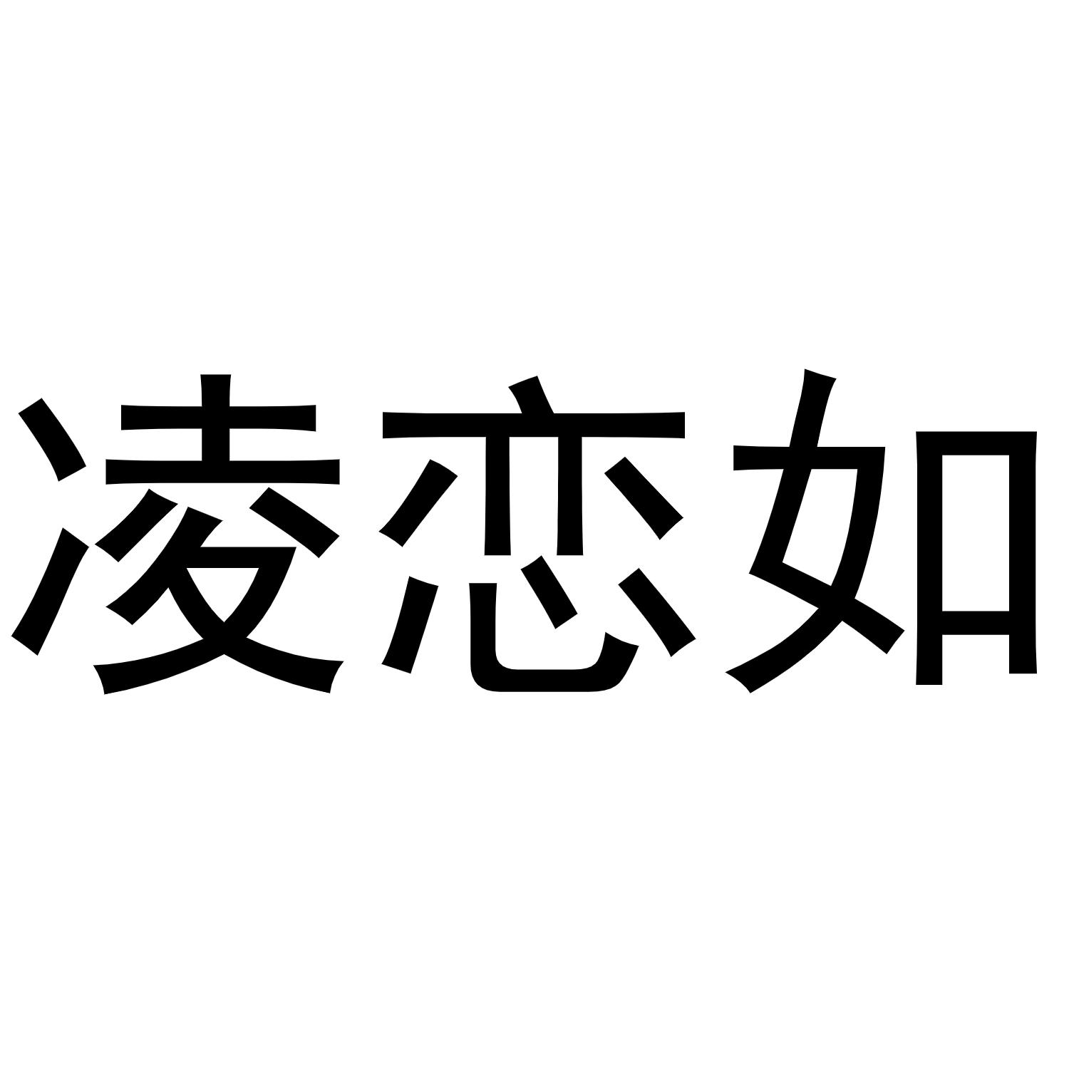 杨喜丰商标凌恋如（16类）多少钱？