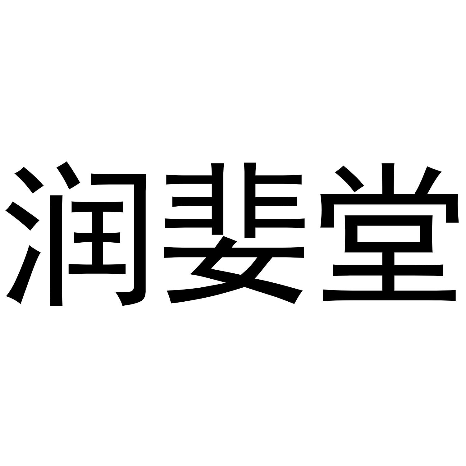 河南物拓网络科技有限公司商标润婓堂（11类）商标转让费用多少？