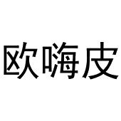 秦汉新城建若百货店商标欧嗨皮（30类）商标转让流程及费用