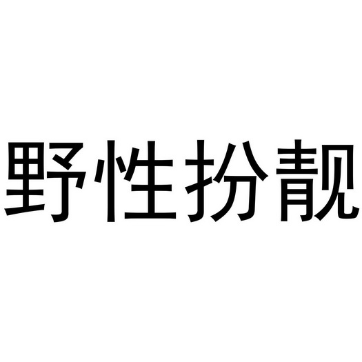 禹州市舒颜化妆品有限公司商标野性扮靓（03类）商标转让流程及费用