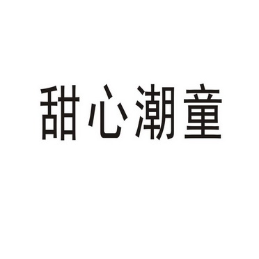 民权县瑞力商贸有限公司商标甜心潮童（35类）商标转让费用及联系方式