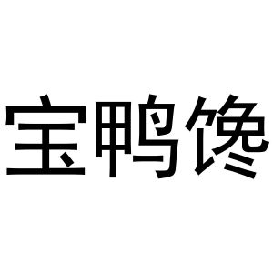 芜湖市天下易联电子商务有限公司商标宝鸭馋（32类）商标转让多少钱？