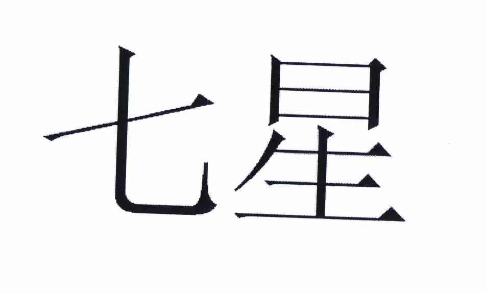 七星