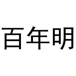 郑州丙利食品销售有限公司商标百年明（43类）商标转让费用及联系方式