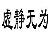 虚静无为