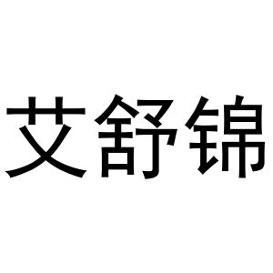 张曼曼商标艾舒锦（27类）商标转让流程及费用