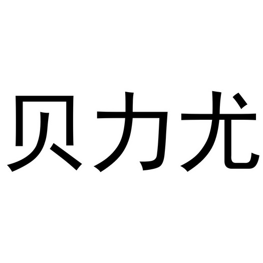 郑州上九电子商务有限公司商标贝力尤（24类）商标转让多少钱？