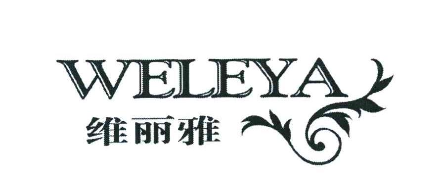 维丽雅 weleya