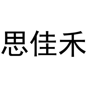 冯梦蝶商标思佳禾（31类）商标转让多少钱？