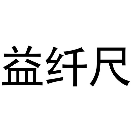 芜湖积香居餐饮服务有限公司商标益纤尺（43类）商标转让多少钱？