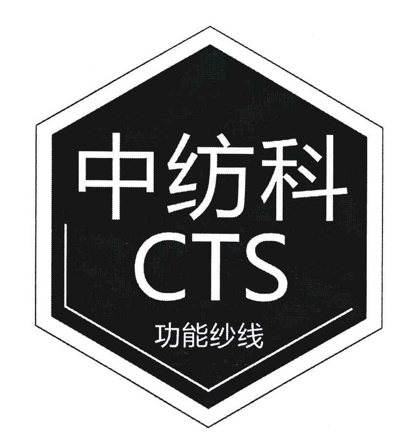 中纺科功能纱线