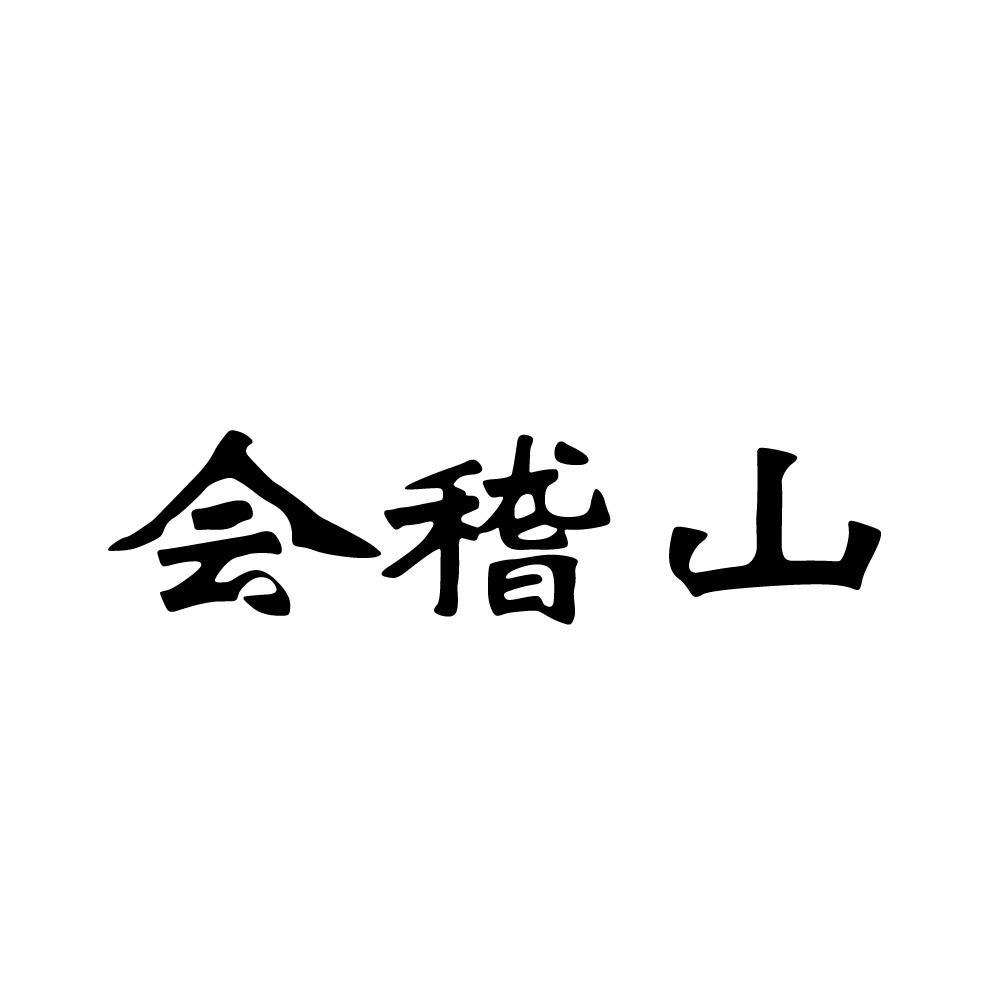 会稽山logo图片