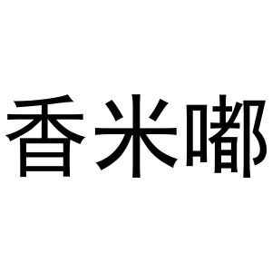 母海浪商标香米嘟（29类）多少钱？