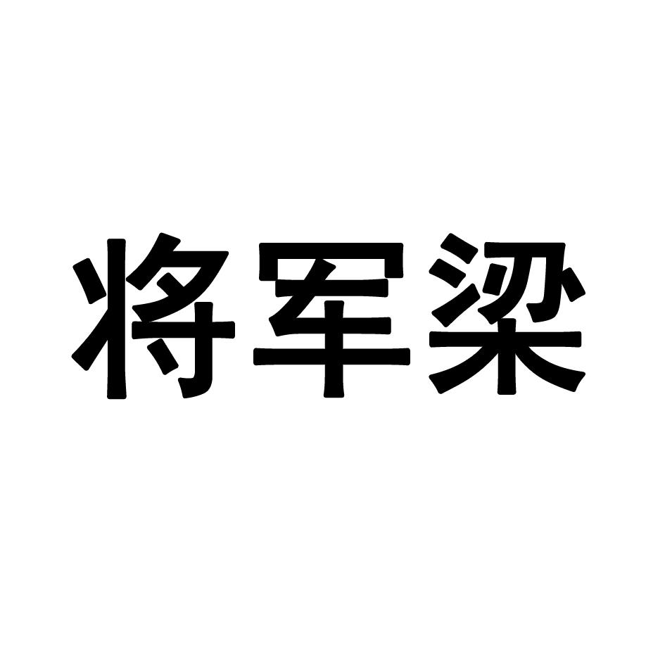 将军梁